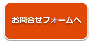 お問い合わせはこちら